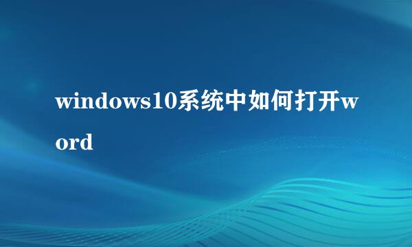 windows10系统中如何打开word