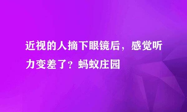 近视的人摘下眼镜后，感觉听力变差了？蚂蚁庄园