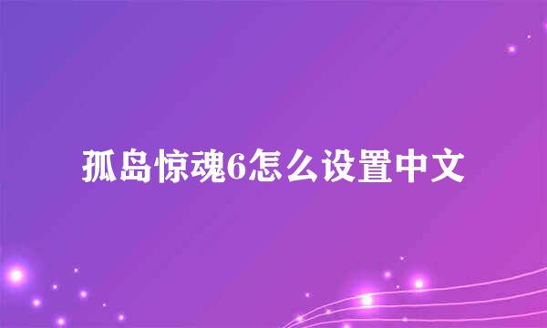孤岛惊魂6怎么设置中文