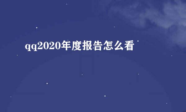 qq2020年度报告怎么看