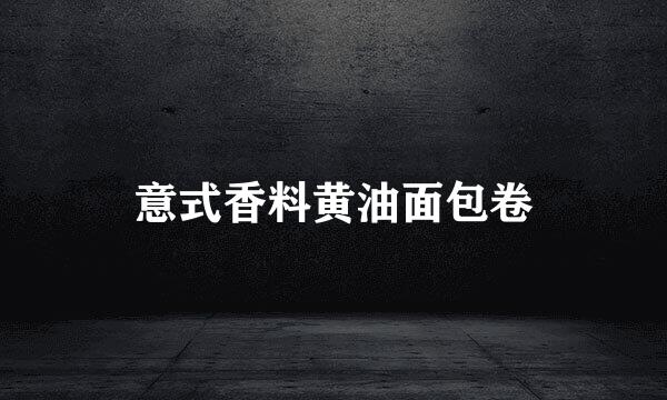 意式香料黄油面包卷