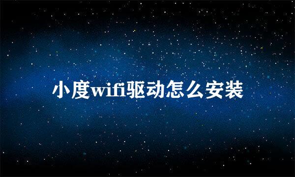 小度wifi驱动怎么安装