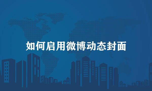 如何启用微博动态封面