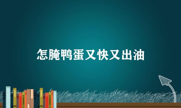 怎腌鸭蛋又快又出油
