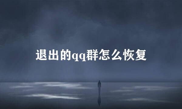 退出的qq群怎么恢复