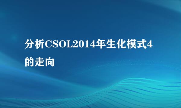 分析CSOL2014年生化模式4的走向