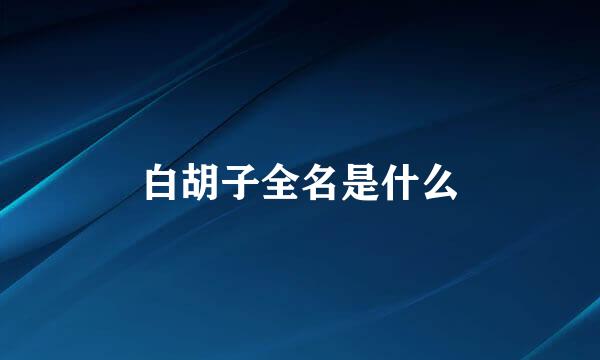 白胡子全名是什么