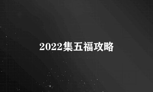 2022集五福攻略