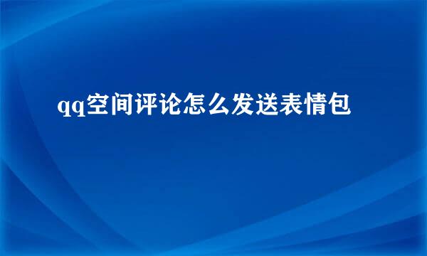 qq空间评论怎么发送表情包