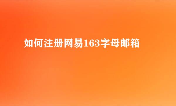 如何注册网易163字母邮箱