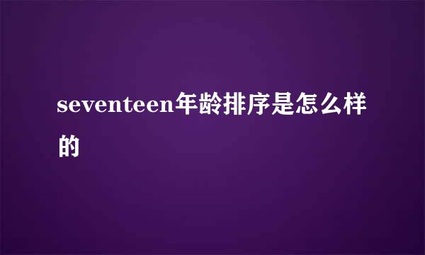 seventeen年龄排序是怎么样的