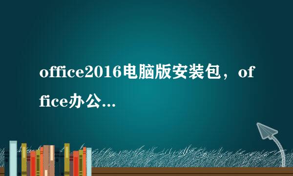 office2016电脑版安装包，office办公软件2016安装步骤