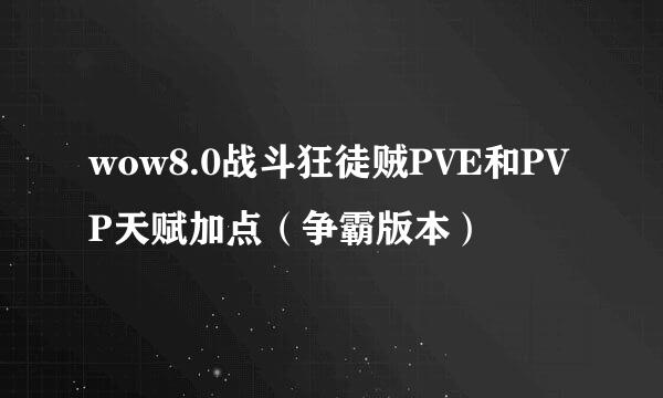 wow8.0战斗狂徒贼PVE和PVP天赋加点（争霸版本）