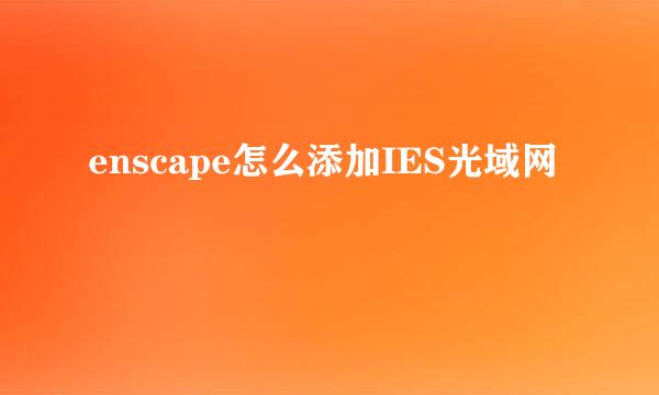enscape怎么添加IES光域网