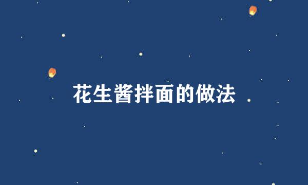 花生酱拌面的做法