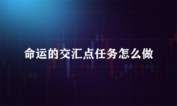 命运的交汇点任务怎么做