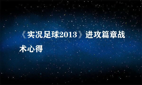 《实况足球2013》进攻篇章战术心得