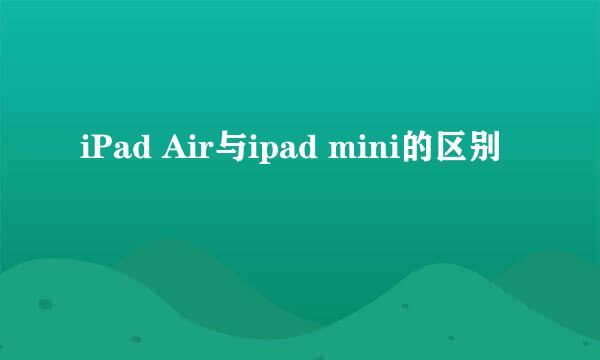 iPad Air与ipad mini的区别