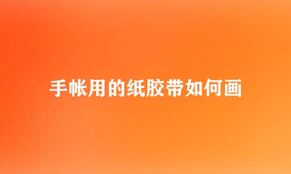 手帐用的纸胶带如何画