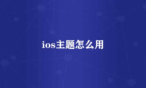 ios主题怎么用
