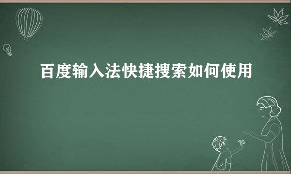 百度输入法快捷搜索如何使用
