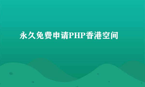 永久免费申请PHP香港空间