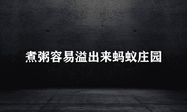 煮粥容易溢出来蚂蚁庄园