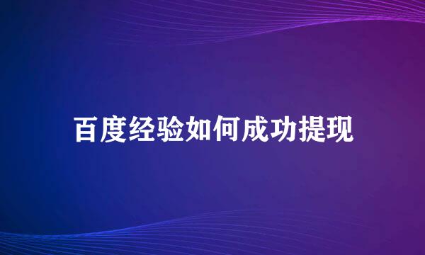 百度经验如何成功提现