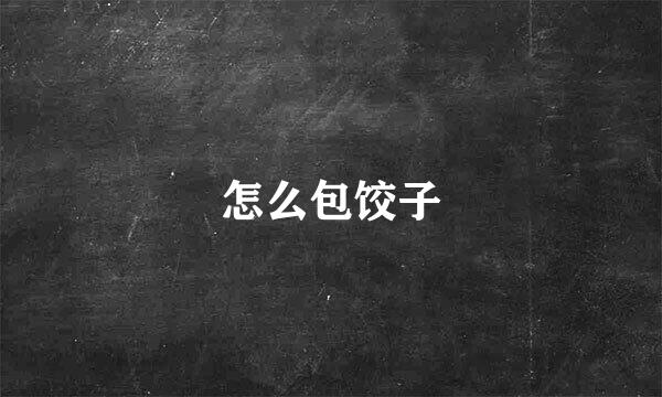 怎么包饺子
