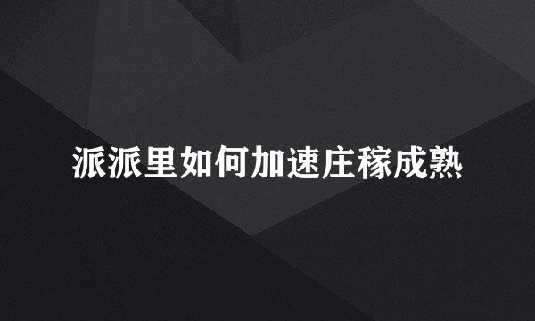 派派里如何加速庄稼成熟