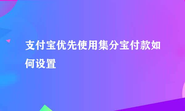 支付宝优先使用集分宝付款如何设置
