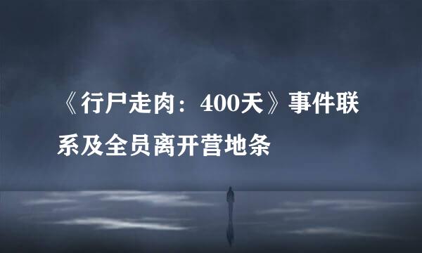 《行尸走肉：400天》事件联系及全员离开营地条