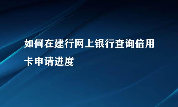 如何在建行网上银行查询信用卡申请进度