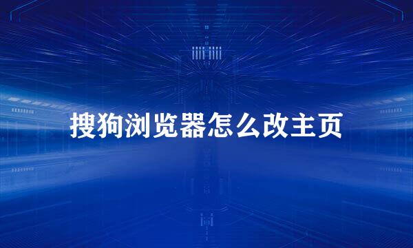搜狗浏览器怎么改主页