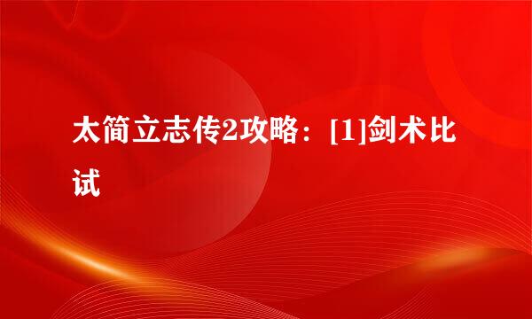 太简立志传2攻略：[1]剑术比试
