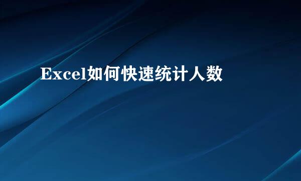 Excel如何快速统计人数