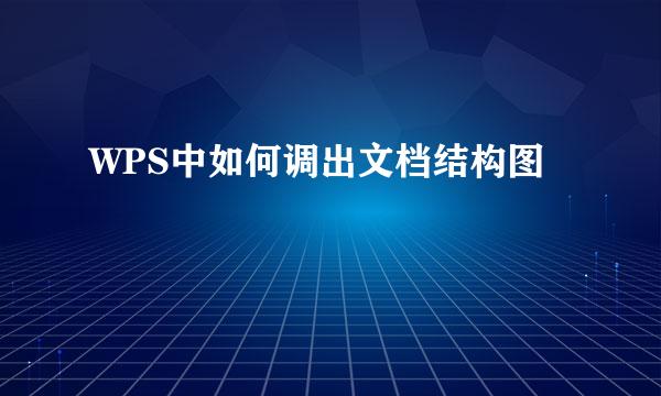 WPS中如何调出文档结构图