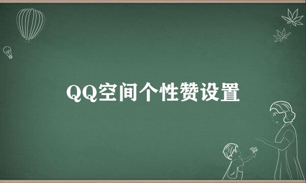 QQ空间个性赞设置