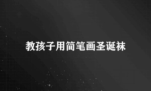 教孩子用简笔画圣诞袜