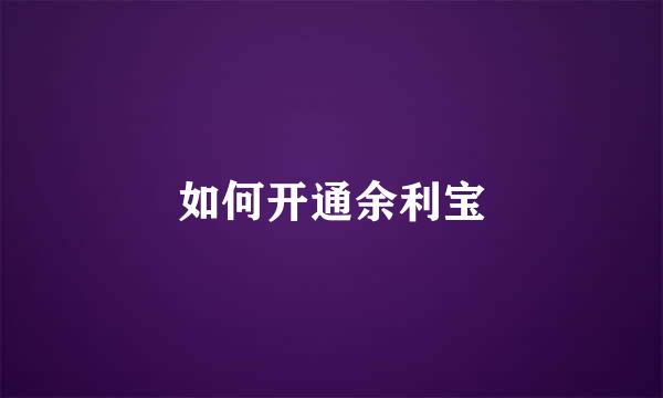 如何开通余利宝
