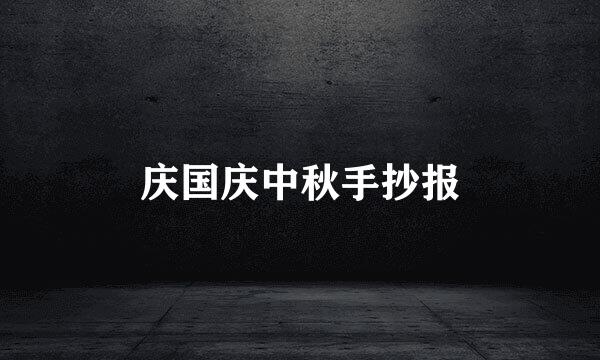 庆国庆中秋手抄报