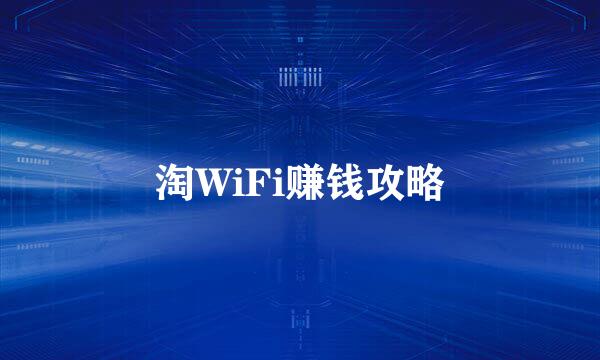 淘WiFi赚钱攻略