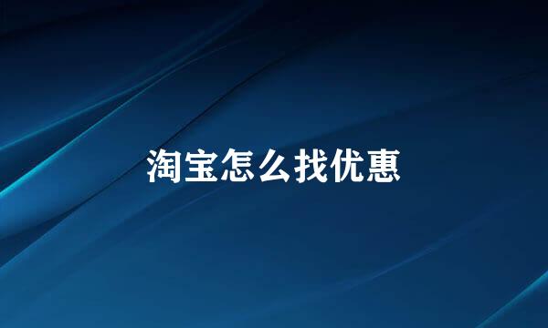 淘宝怎么找优惠