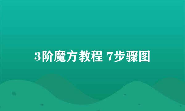 3阶魔方教程 7步骤图