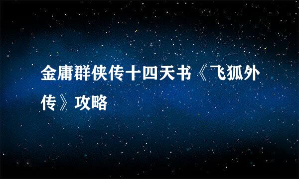 金庸群侠传十四天书《飞狐外传》攻略