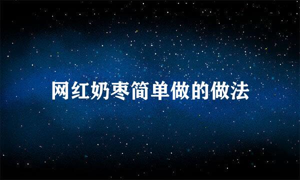 网红奶枣简单做的做法