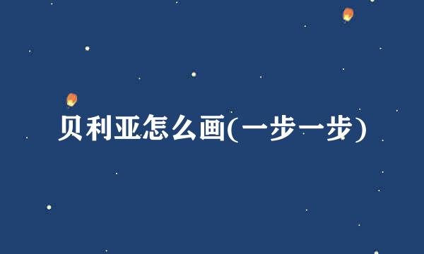 贝利亚怎么画(一步一步)