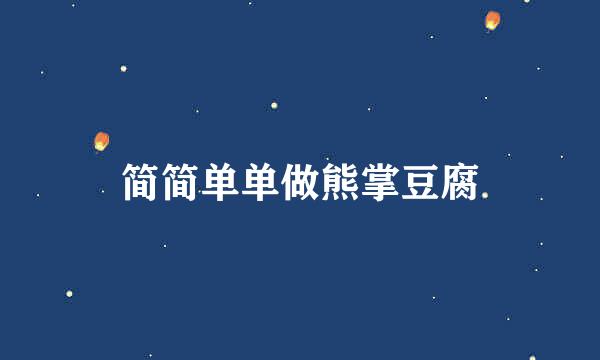 简简单单做熊掌豆腐