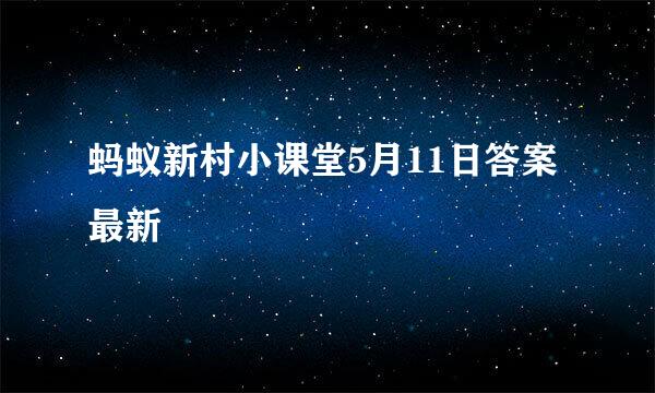 蚂蚁新村小课堂5月11日答案最新