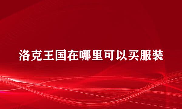 洛克王国在哪里可以买服装